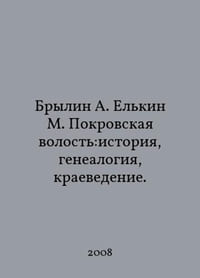 Brylin A. Yelkin M. Pokrovskaya Parish: History, Genealogy, Local History. In Russian /Brylin A. Elkin M. Pokrovskaya volost:istoriya, genealogiya, kraevedenie.