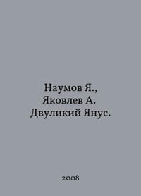 Naumov Ya., Yakovlev A. Two-faced Janus. In Russian /Naumov Ya., Yakovlev A. Dvulikiy Yanus.