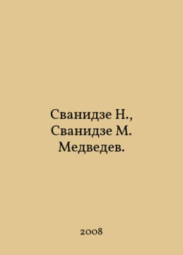 N. Svanidze, M. Medvedev. In Russian /Svanidze N., Svanidze M. Medvedev.. undefined