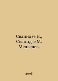 N. Svanidze, M. Medvedev. In Russian /Svanidze N., Svanidze M. Medvedev.