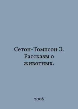 Seton-Thompson E. Stories about Animals. In Russian /Seton-Tompson E. Rasskazy o ivotnykh.. Ernest Seton-Thompson