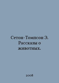 Seton-Thompson E. Stories about Animals. In Russian /Seton-Tompson E. Rasskazy o ivotnykh.
