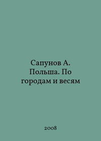 Sapunov A. Poland. By cities and weights In Russian /Sapunov A. Polsha. Po gorodam i vesyam