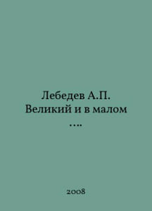 Lebedev A. the Great and in Small. In Russian /Lebedev A. Velikiy i v malom.