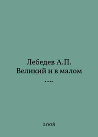 Lebedev A. the Great and in Small. In Russian /Lebedev A. Velikiy i v malom.