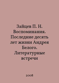 Zaitsev N. Memories. The Last Ten Years of Andrei Belyis Life. Literary Meetings In Russian /Zaytsev N. Vospominaniya. Poslednie desyat let izni Andreya Belogo. Literaturnye vstrechi