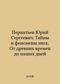 Yuri Pernatyev. Mysteries and phenomena of epochs. From ancient times to the present day In Russian /Pernatev Yuriy Sergeevich. Tayny i fenomeny epokh. Ot drevnikh vremen do nashikh dney