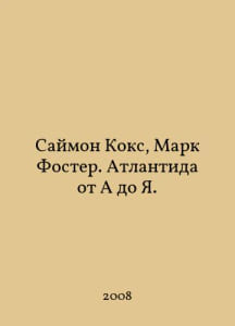 Simon Cox, Mark Foster. Atlantis from A to I. In Russian /Saymon Koks, Mark Foster. Atlantida ot A do Ya.