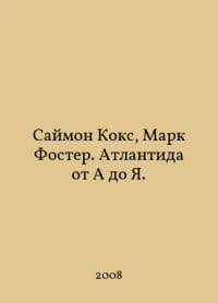 Simon Cox, Mark Foster. Atlantis from A to I. In Russian /Saymon Koks, Mark Foster. Atlantida ot A do Ya.