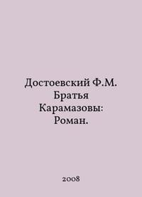 Dostoevsky F.M. The Brothers Karamazov: Roman. In Russian /Dostoevskiy F.M. Bratya Karamazovy: Roman.