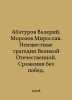 Abaturov Valery. Morozov Miroslav. Unknown tragedies of the Great Patriotic War In Russian /Abaturov Valeriy. Morozov Miroslav. Neizvestnye tragedii ...