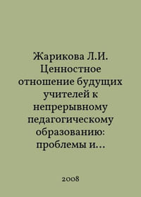 Zharikova L.I. Value attitude of future teachers to continuing teacher education: problems and perspectives. In Russian /Zharikova L.I. Tsennostnoe otnoshenie budushchikh uchiteley k nepreryvnomu pedagogicheskomu obrazovaniyu: problemy i perspektivy.