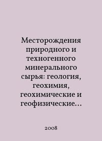 Natural and man-made mineral deposits: geology, geochemistry, geochemical and geophysical methods of prospecting, ecological geology In Russian /Mestorodeniya prirodnogo i tekhnogennogo mineralnogo syrya: geologiya, geokhimiya, geokhimicheskie i geofizicheskie metody poiskov, ekologicheskaya geologiya