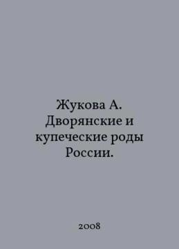 Zhukova A. The noble and merchant families of Russia. In Russian /Zhukova A. Dvoryanskie i kupecheskie rody Rossii.. undefined