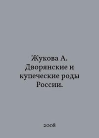 Zhukova A. The noble and merchant families of Russia. In Russian /Zhukova A. Dvoryanskie i kupecheskie rody Rossii.