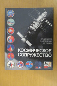 KOCMИECKOE COДPYECTBO