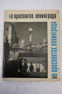 на проспектах ленинграда (sur les avenues de leningrad)