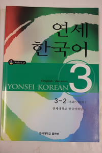Yonsei Korean Vol.3 English Version (English and Korean Edition) With 2 CDs