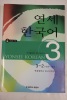 Yonsei Korean Vol.3 English Version (English and Korean Edition) With 2 CDs. Korean Language Institute Yonsei University