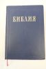 Библия (Bible russe). Coll