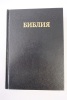 Библия (Bible russe). Coll