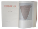Sekai Toji Zenshu. Catalogue of World's Ceramics. 16 vols.. "FUJIO, SAKUTARO, RYOICHI, TADANARI, SEIICHI [edt].
