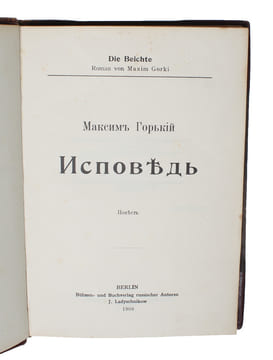 Ispoved [Russian, i.e. The Confession/A Confession]. Die Beichte. Roman.  - [ENRAGING LENIN]. "GORKI, MAXIM (GORKY, GORKIJ).