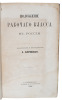 Polozhenie rabochego klassa v Rossii [i.e. Russian ""The condition of the working class in Russia""] - [THE BOOK THAT MADE MARX STUDY RUSSIAN]. ...