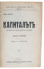 Kapitalut. Kritika na politicheskata ekonomiia. [i.e. Bulgarian ""Das Kapital""]. [Translated by Dimitar Blagoev] (+) Kapitalut. [Translated by Georgi ...