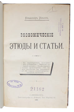 Ekonomicheskie etyudy i stati. [i.e. Economic Studies and Essays]. - [LENIN'S FIRST BOOK]. "ILYIN (ILIN), VLADIMIR [i.e. VLADIMIR LENIN].