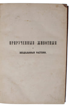 Priruchennyie zhivotnyie i vozdelannyie rasteniya [i.e. Russian ""The Variation of Animals and Plants under Domestication"". Translated from English ...