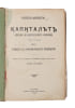 Kapitalut. Kritika na politicheskata ekonomiia. [i.e. Bulgarian ""Das Kapital""]. [Translated by Georgi Bakalov]. - [FIRST FULL BULGARIAN TRANSLATION ...