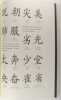 Entre ciel et terre - Sur les traces de l'écriture chinoise. Shi Bo