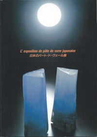 L'exposition de pâte de verre japonaise.