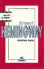 Ernest Hemingway . SZENES Dominique
