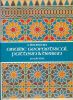 Arabic geometrical pattern & design . BOURGOIN J 