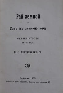           ,                             -       XXVII     .  [Raï zemnoï, ili Son v zimnouïou notch. Skazka-utopiia XXVII veka.]