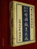 "Médecine traditionnelle chinoise, Acupuncture".. (CHINE, XXème siècle)