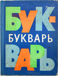 букварь - bukvar' [Abécédaire]