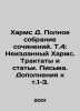 Kharms D. Complete collection of essays. Vol. 4: Unpublished Kharms. Treatises . Daniel Harms