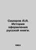 Sidorov A.A. History of the Russian Book Decoration. In Russian /Sidorov A.A. I. Sidorov, Alexey Alekseevich