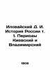 Ilovaisky D. I. History of Russia vol. 1. Periods of Kiev and Vladimir In Russia. Ilovaisky  Dmitry Ivanovich