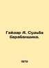 Gaidar A. The Drummers Fate. In Russian /Gaydar A. Sudba barabanshchika.. Arkady Gaidar