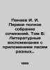 Panaev I. I. First complete collection of essays. Volume 6: Literary memoirs wi. Panaev, Ivan Ivanovich
