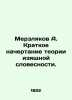 Merzlyakov A. Brief outline of the theory of fine words. In Russian (ask us if i. Merzlyakov  Alexey Fedorovich