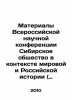 Materials of the All-Russian Scientific Conference Siberian Society in the Cont. Muravyov, Nikolay Konstantinovich