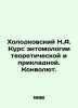 Kholodkovsky N.A. Course in entomology of theoretical and applied sciences In Ru. Kholodkovsky  Nikolay Alexandrovich