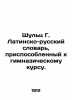 Schultz G. Latin-Russian Dictionary adapted to the gymnasium course. In Russian. Schultz, G.