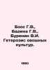 Boos G.V.,  Badina G.V.,  Burenin V.I. Heterosis of vegetable crops. In Russian. Burenin, Viktor Petrovich