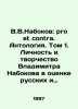 V.V.Nabokov: pro et contra. Anthology. Volume 1. The Personality and Creativity. Nabokov, Vladimir Dmitrievich